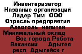 Инвентаризатор › Название организации ­ Лидер Тим, ООО › Отрасль предприятия ­ Алкоголь, напитки › Минимальный оклад ­ 35 000 - Все города Работа » Вакансии   . Адыгея респ.,Адыгейск г.